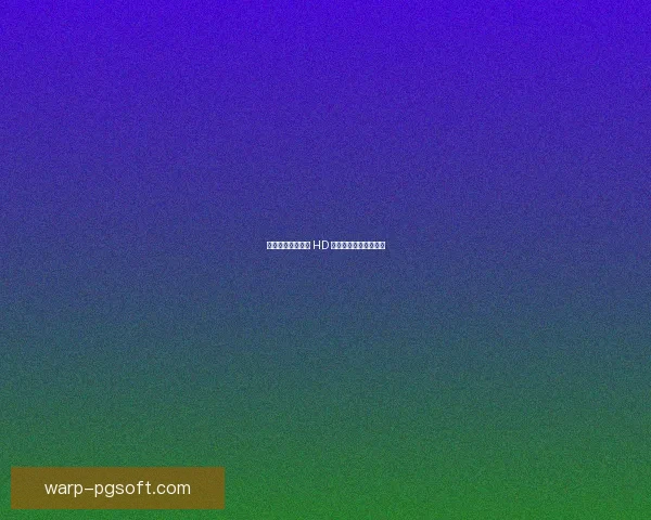 亚冠精英联赛蔚山 HD 力克对手成功挺进八强